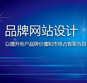 無錫網站建設怎樣提高客戶信任度？